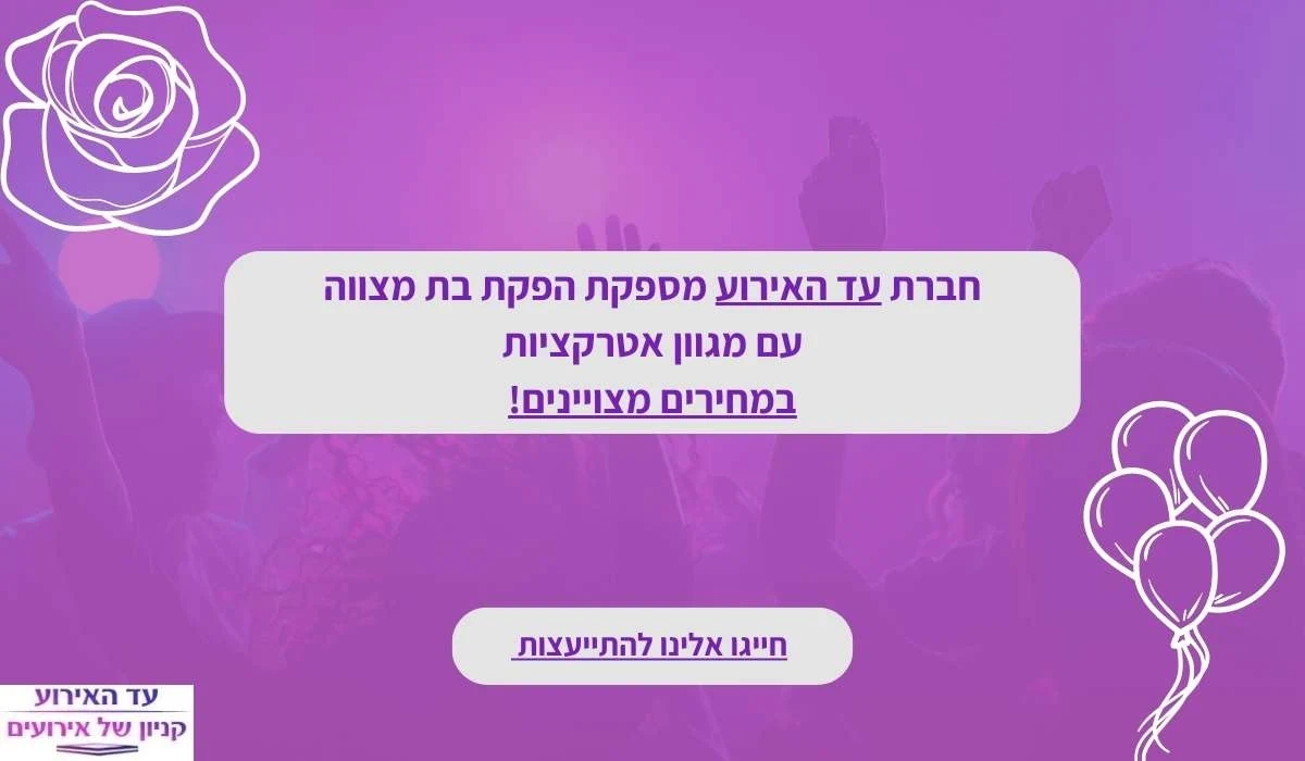 חברת עד האירוע מספקת הפקת בת מצווה עם מגוון אטרקציות במחירים מצויינים!